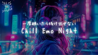 【Chill Emo Night】 チルでエモい　夜に聞きたい日本語プレイリスト｜作業用・ドライブ・リラックスBGM・チルい🌙🌟