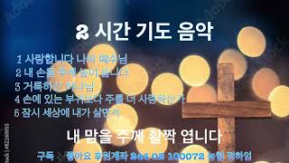 2 시간 기도 음악 [ 사랑합니다 외 4 곡 ] 성령님의 임재 은혜로운 기도 음악