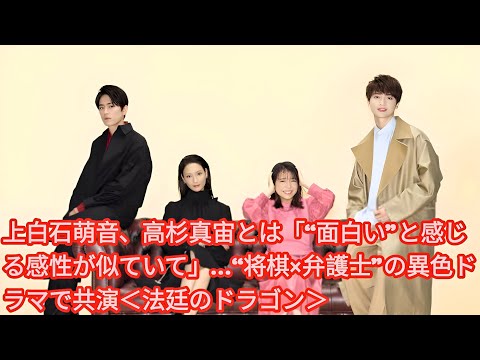 上白石萌音、高杉真宙とは「“面白い”と感じる感性が似ていて」…“将棋×弁護士”の異色ドラマで共演＜法廷のドラゴン＞ | ドラマ「法廷のドラゴン」主演の上白石萌音からのコメントが到着