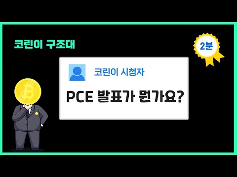 PCE가 뭔가요? 소비자 물가지수에 따른 코인의 변동성