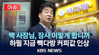 [이슈] 백종원 '300억 세일' 한다 했는데 '빽다방' 커피값 올리네…이제 얼마?/2025년 5월 18일(일)/KBS