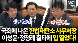 국회에 나온 헌법재판소 사무처장..이성윤•정청래 질타에 입 열었다!