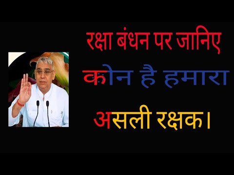 ॥रक्षा बंधन पर जानिए कोन है हमारा असली रक्षक॥ Raksha Bandhan Par Janiye Kon Hai Hamara Asli Rakshak.