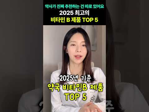약사가 뽑았다! 2025년 비타민B TOP 5 완벽 비교 분석
