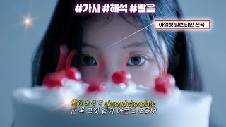 💞온 세상이 빛나💞 ILLIT (아일릿) - Almond Chocolate [가사/해석/lyrics/발음]