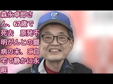 森永卓郎さん、67歳で死去　原発不明がん闘病の末ご自宅で永眠