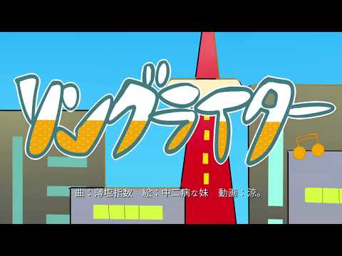 ソングライター / 重音テト