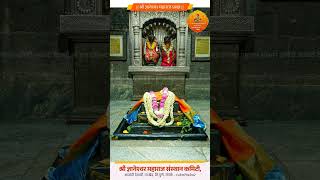 Shri Sant Dnyaneshwar Maharaj Samadhi Darshan Alandi #संतज्ञानेश्र्वर महाराज १ जून २०२५ #vitthal