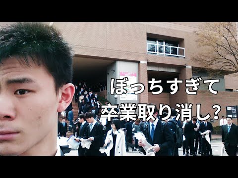 限界ぼっち大学生だった時の話をします