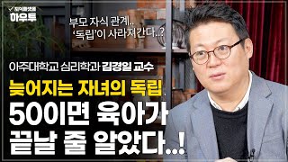 50이면 육아가 끝날 줄 알았다.. 초장수 시대 100년 동반자가 된 부모와 자식 관계 | 아주대 심리학과 김경일 교수 | 가족 노후 노년 초장수시대