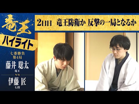 【第36期竜王戦第四局】＜2日間ハイライト＞藤井聡太竜王 対 伊藤匠七段