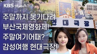 [라디오 전국일주] 주말까지 못기다려 부산국제영화제! 주말여기어때? 감성여행 현대극장! (10월07일)