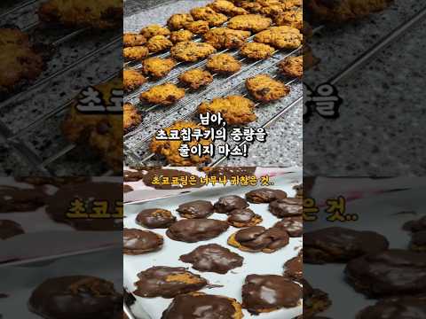 겉은 바삭, 속은 쫀득한 초코칩쿠키 만들기! #겉바속촉초코칩쿠키#홈베이킹#쿠키만들기#초코칩쿠키만들기#발렌타인데이#간식#쿠키레시피#촉촉한초코칩쿠키