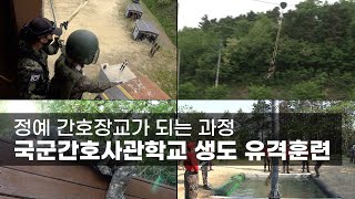 정예 간호장교가 되는 과정…국군간호사관학교 생도 유격훈련