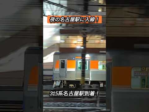 【315系】夜の名古屋駅に入線する315系#shorts