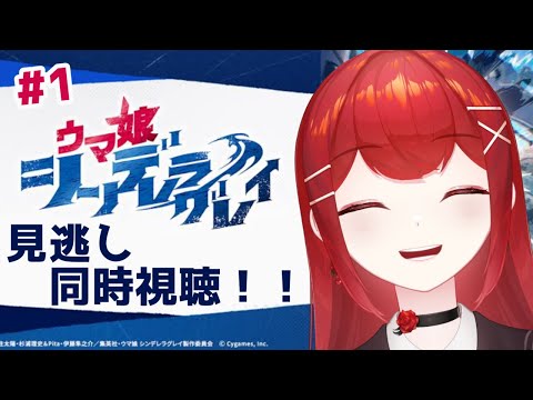 【#ウマ娘 #シンデレラグレイ】見逃し同時視聴～！！！#1🐎✨ #愛薔薇りい #VTuber