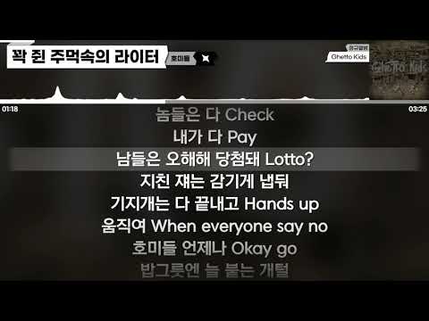 호미들 - 꽉 쥔 주먹속의 라이터 [가사 / Lyrics]