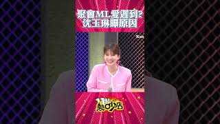 Melody聚會愛遲到？其實是沈玉琳閒閒沒事太早到？！ #Shorts