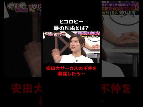 【なぜか涙】安田大サーカスの不仲を暴露したヒコロヒー｜#くりぃむナンタラ #ABEMA で最新話無料配信中！ #shorts