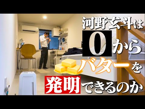 "バター"を発明しないと出られない部屋
