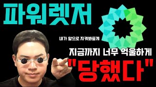파워렛저 지금까지 너무 억울하셨을겁니다. 하지만 지금부터가 진짜 "상승" 시작!! #파워렛저코인 #파워렛저 #파워렛저차트