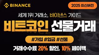 세계 1위 거래소 바이낸스에서 비트코인 선물거래 시작하는 법, 거래수수료 20% 할인, 10% 페이백 혜택 링크 제공(사용법 포함)