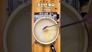 육수가 없어도 간편하게 맛있는 떡국 만들기