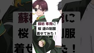 風鈴高校！制服交換まとめ【#ウィンブレ】【#絶対零度】