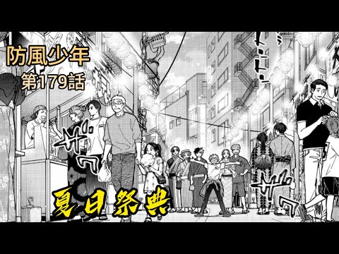 [防風少年 漫畫第179話] 夏日祭典！