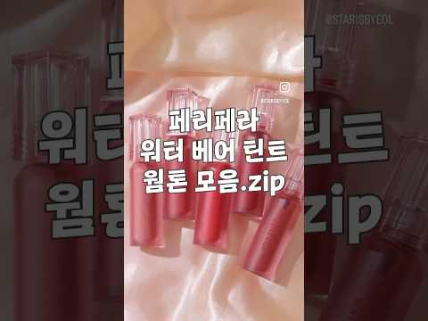 #페리페라 워터베어틴트 웜톤 모음.zip