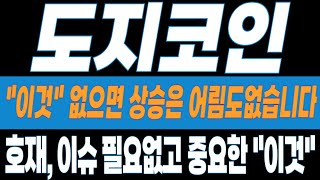 [도지 코인전망]  "이것" 없으면 상승은 어림도없습니다!! 호재?이슈? 필요없고 중요한 "이것"!! #도지코인 #도지코인전망 #도지코인분석 #도지코인호재 #doge