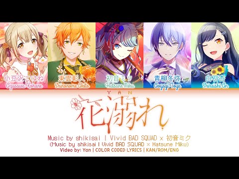 [GAME VER] 花溺れ (Hana Obore) / Vivid BAD SQUAD × 初音ミク / プロセカ 歌詞 CC LYRICS