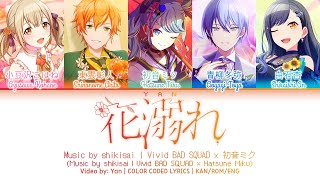 [GAME VER] 花溺れ (Hana Obore) / Vivid BAD SQUAD × 初音ミク / プロセカ 歌詞 CC LYRICS
