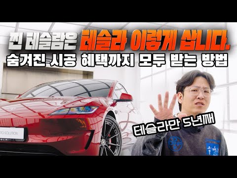리스팍이 말해주는 테슬라 출고기 | 모델Y 쥬니퍼 출고 전 꼭 확인해야하는 혜택까지 리얼 테슬람 리스팍이 차근차근 설명해 드립니다.