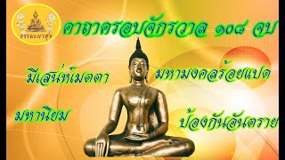 คาถา ครอบจักรวาล 108 จบ  มีเสน่ห์เมตตา มหานิยม  มหามงคลร้อยแปด  ป้องกันอันตราย IThammapasuk