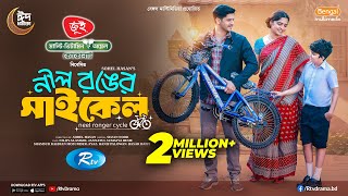 Nil Ronger Cycle | নীল রঙের সাইকেল | EID Natok | Niloy Alamgir | JS Heme | Bangla New Natok 2025