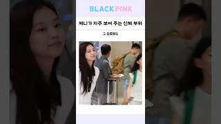 블랙핑크 제니가 자주 보여 주는 신체 부위