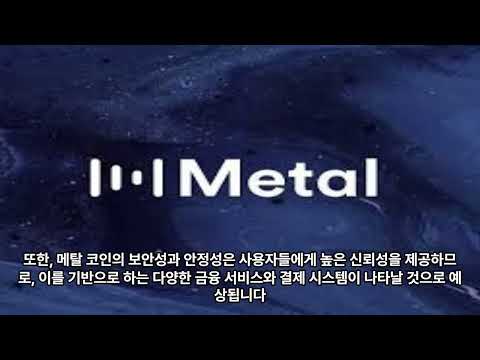 메탈 코인의 향후 전망에 대해 알아보자.