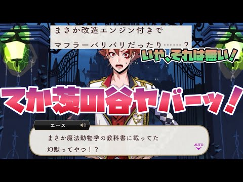 【ツイステ】イケボ幻獣をみてついテンションが上がってしまうエース！！【ツイステッドワンダーランド】 【Twisted-Wonderland】