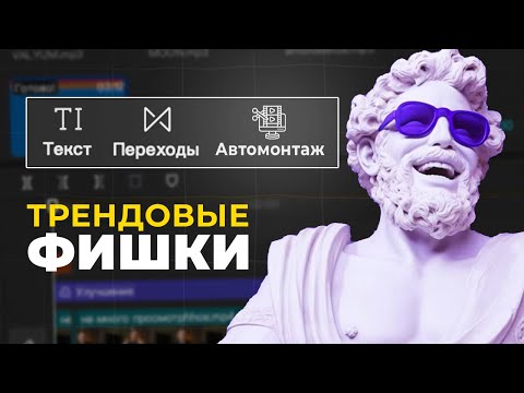 10 ТРЕНДОВЫХ ФИШЕК от БАЗЫ до ПРОФИ в CAPCUT на ПК