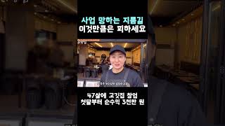 사업 망하는 지름길 | 고깃집창업 자영업 도전