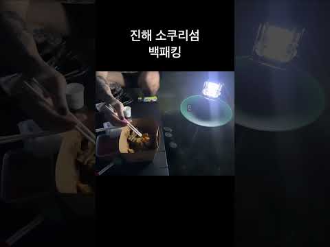 진해 소쿠리섬 백패킹 #여행#여행영상#여행브이로그