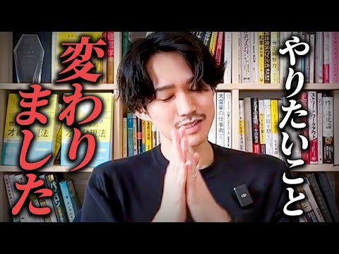 僕のやりたいこと変わっちゃいました