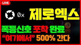 [제로엑스] 제2의 아르고 후보! 출발 전 잡으세요 시간 얼마 남지 않았습니다 #차트마왕