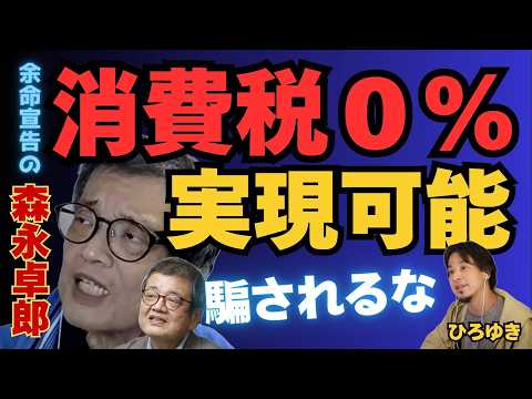 消費税０％は実現可能！●●に騙されるな！【余命宣告受けた…森永卓郎×ひろゆき】#ひろゆき #切り抜き #森永卓郎 #hiroyuki #消費税 #余命宣告 #デフォルト # #Abema #リハック