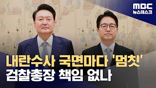 尹 앞에서 머뭇댄 검찰총장, 왜?‥구속 취소 책임론도 (2025.03.08/뉴스데스크/MBC)