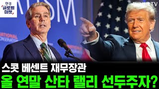 [한경글로벌마켓] 미증시 인사이트 ｜베센트, 트럼프 2.0 관세•이민정책 방파제 역할 할까?
