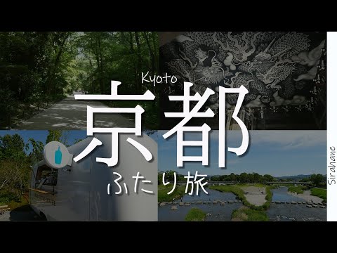 新緑の京都を歩く旅｜下鴨神社｜建仁寺｜ルピシアグランマルシェ