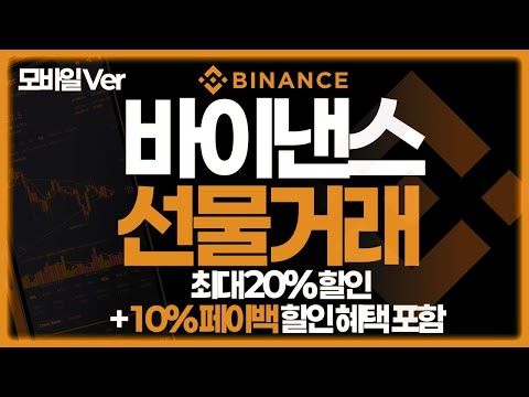 바이낸스 모바일 선물거래 완벽 가이드: 3분 만에 끝내는 빠르고 효율적인 거래 팁