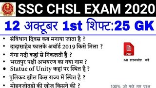 ||SSC CHSL Tier 1 2019-20 first shift 12 Oct,2020 all questions analysis || SSC CHSL today paper |